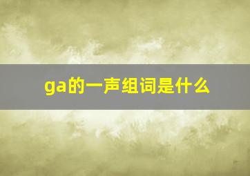 ga的一声组词是什么