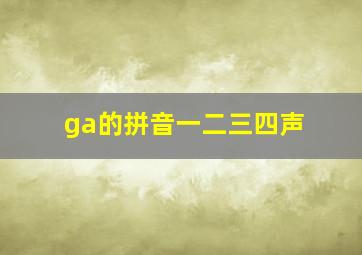 ga的拼音一二三四声