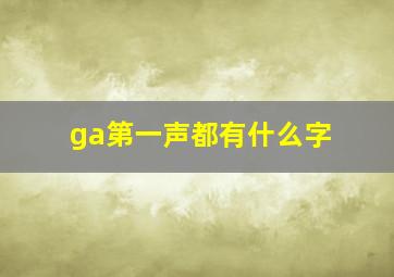 ga第一声都有什么字