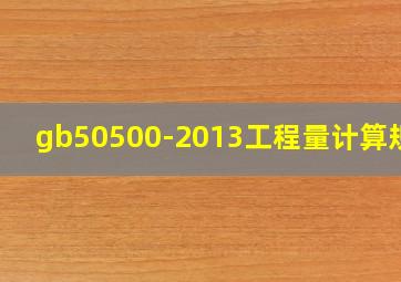 gb50500-2013工程量计算规则