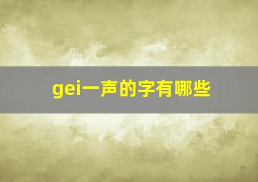 gei一声的字有哪些