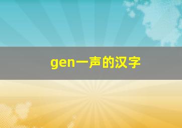 gen一声的汉字