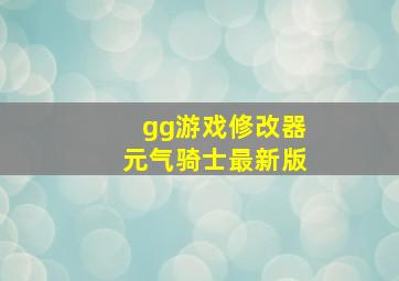 gg游戏修改器元气骑士最新版