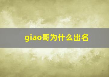 giao哥为什么出名