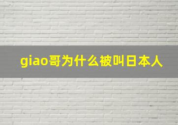 giao哥为什么被叫日本人