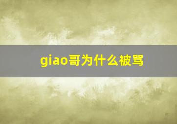 giao哥为什么被骂