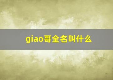 giao哥全名叫什么