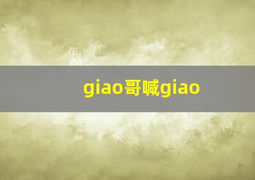 giao哥喊giao