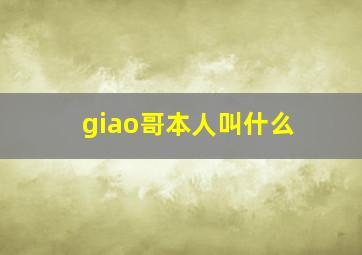 giao哥本人叫什么