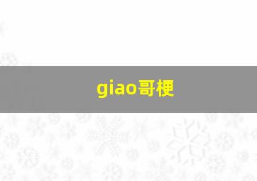 giao哥梗