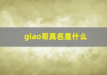 giao哥真名是什么