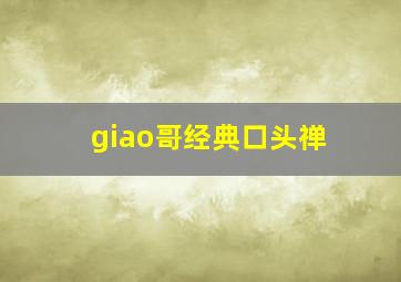 giao哥经典口头禅