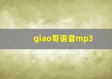 giao哥语音mp3