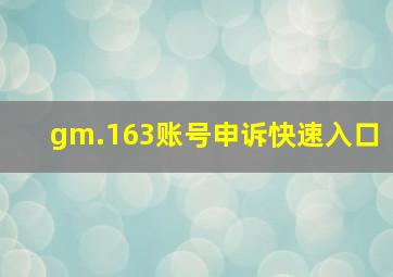 gm.163账号申诉快速入口