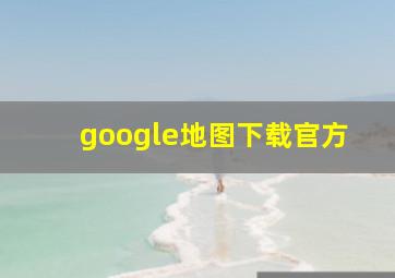 google地图下载官方