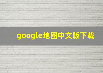 google地图中文版下载