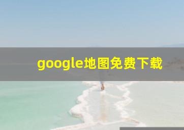 google地图免费下载