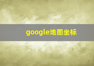 google地图坐标