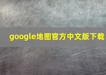 google地图官方中文版下载