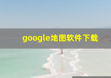 google地图软件下载