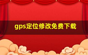 gps定位修改免费下载