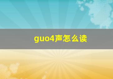 guo4声怎么读