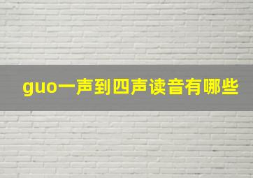 guo一声到四声读音有哪些