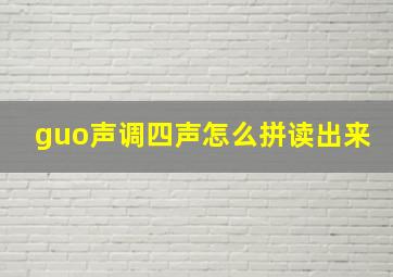 guo声调四声怎么拼读出来