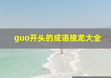 guo开头的成语接龙大全