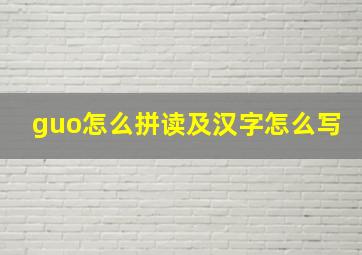 guo怎么拼读及汉字怎么写