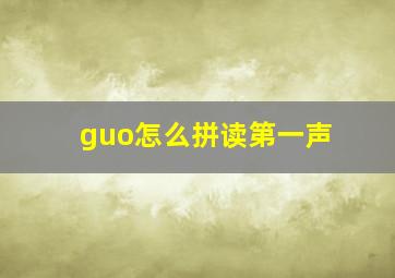 guo怎么拼读第一声