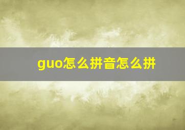 guo怎么拼音怎么拼