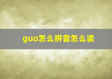 guo怎么拼音怎么读