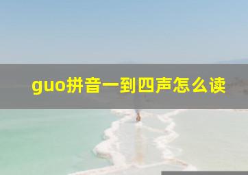 guo拼音一到四声怎么读