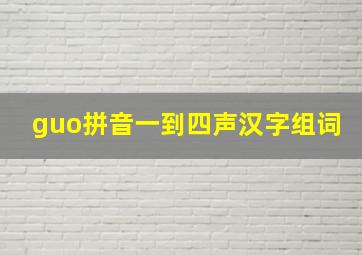 guo拼音一到四声汉字组词