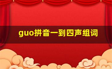 guo拼音一到四声组词