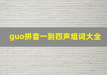 guo拼音一到四声组词大全