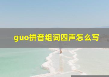 guo拼音组词四声怎么写