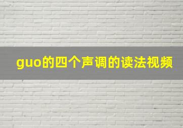 guo的四个声调的读法视频