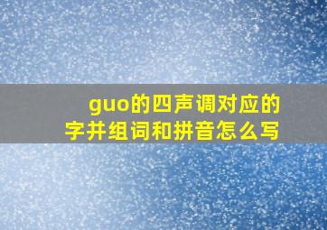 guo的四声调对应的字并组词和拼音怎么写