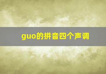 guo的拼音四个声调