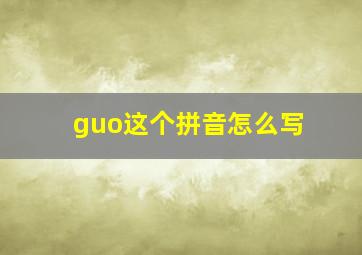 guo这个拼音怎么写