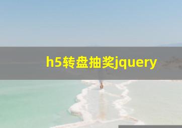 h5转盘抽奖jquery