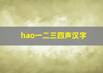 hao一二三四声汉字