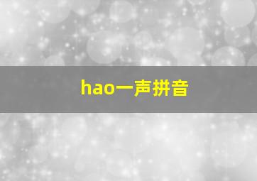 hao一声拼音