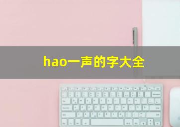 hao一声的字大全