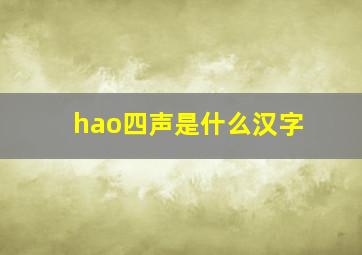 hao四声是什么汉字