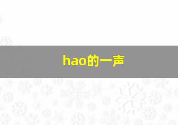 hao的一声