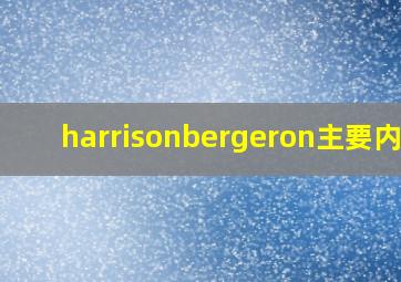 harrisonbergeron主要内容