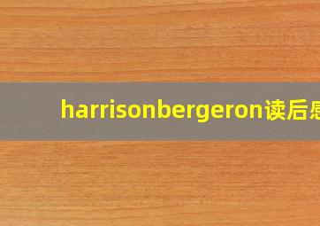 harrisonbergeron读后感